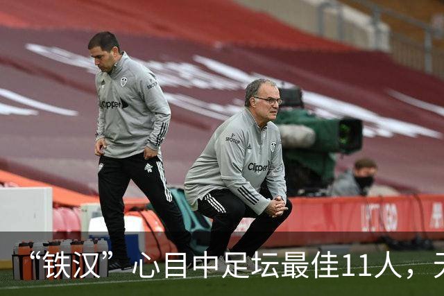 “铁汉”心目中足坛最佳11人，无2大球王无双骄，但这2人从不缺席