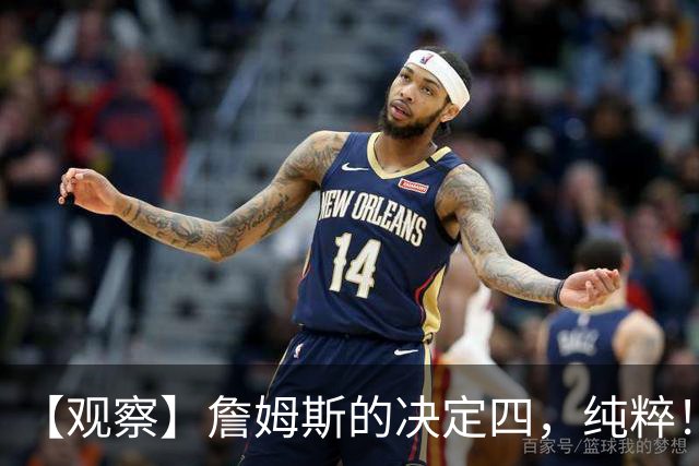【观察】詹姆斯的决定四，纯粹！