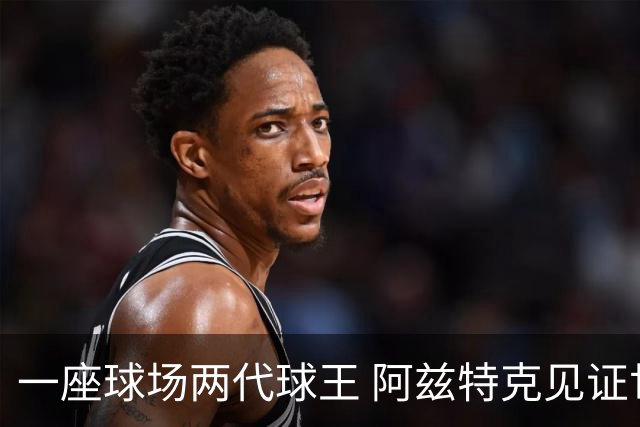 一座球场两代球王 阿兹特克见证世界杯“三重浪”