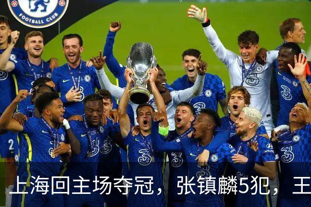 上海回主场夺冠，张镇麟5犯，王哲林29+14，官方夺冠图片出现白边