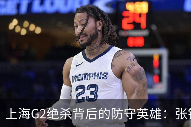 上海G2绝杀背后的防守英雄：张镇麟、刘铮与弗格的关键作用