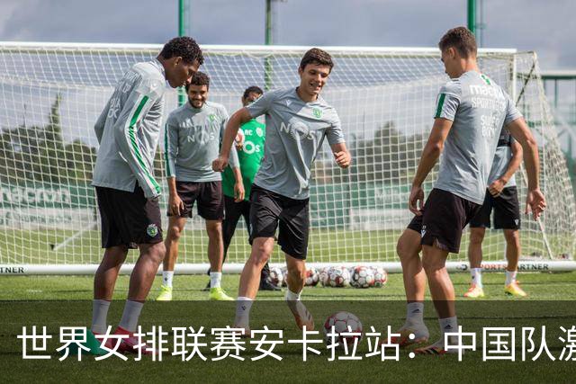 世界女排联赛安卡拉站：中国队激战五局不敌土耳其