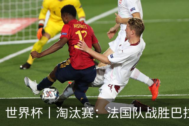 世界杯丨淘汰赛：法国队战胜巴拉圭队