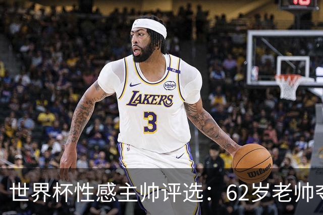 世界杯性感主帅评选：62岁老帅夺魁 图赫尔第4安切洛蒂第27