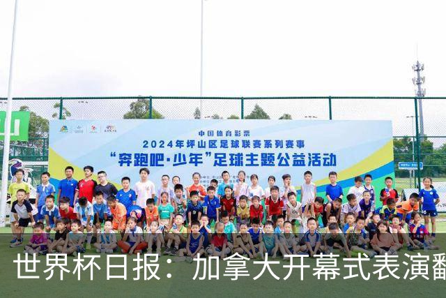 世界杯日报：加拿大开幕式表演翻车 三个东道主首战保持不败