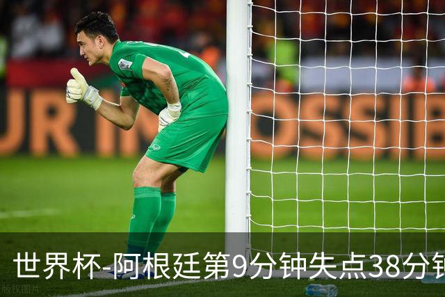 世界杯-阿根廷第9分钟失点38分钟破门 半场暂1-0奥地利