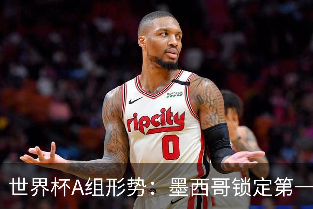 世界杯A组形势：墨西哥锁定第一 韩国下轮不败即可出线