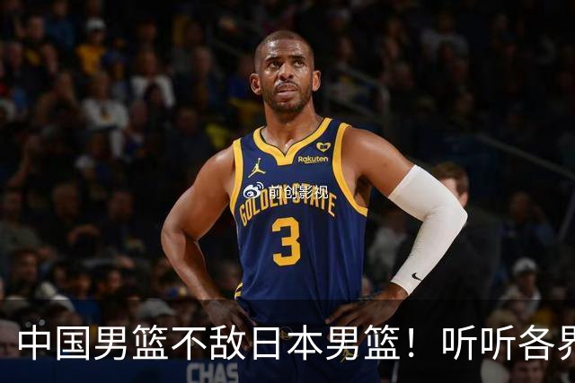 中国男篮不敌日本男篮！听听各界媒体专家怎么说，苏群一针见血