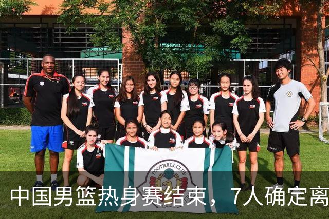 中国男篮热身赛结束，7人确定离队 后卫线三人免检 锋线成最大悬念