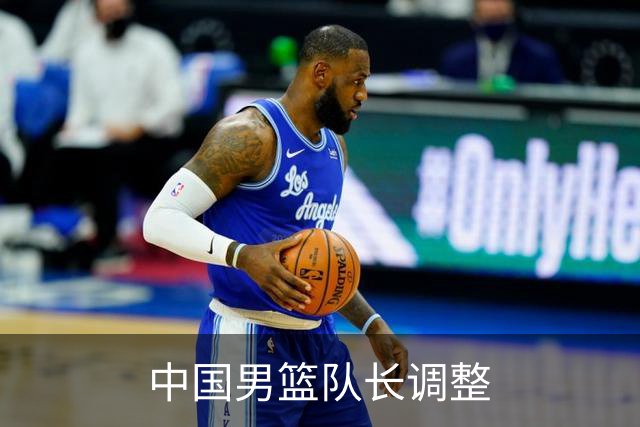 中国男篮队长调整