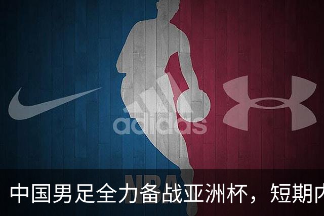 中国男足全力备战亚洲杯，短期内不会与佛得角交手；一旦佛方发出正式邀约，中国足协也会认真考虑
