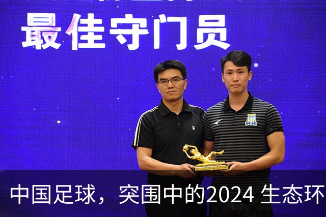 中国足球，突围中的2024 生态环境将实现好转