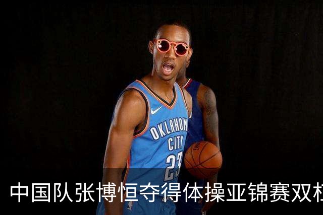 中国队张博恒夺得体操亚锦赛双杠金牌