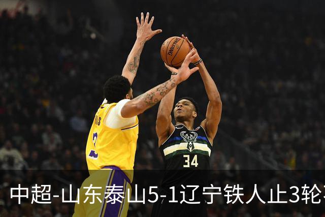 中超-山东泰山5-1辽宁铁人止3轮不胜暂升第四 泽卡2射1传瓦科双响