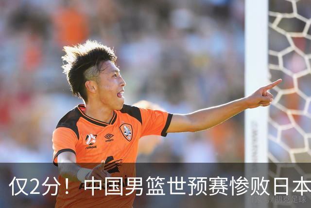 仅2分！中国男篮世预赛惨败日本揪出最糟糕球员，4人为他牺牲最大