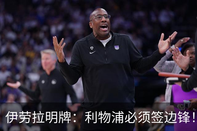 伊劳拉明牌：利物浦必须签边锋！阿克利乌什已在学英语，两小将外租练级