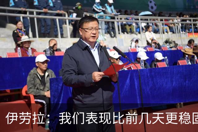伊劳拉：我们表现比前几天更稳固，今天更像一个整体