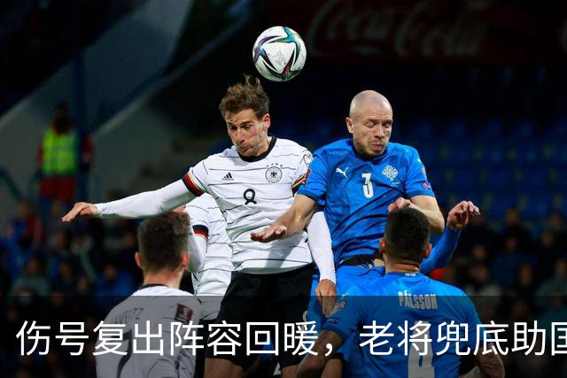 伤号复出阵容回暖，老将兜底助国安八场不败