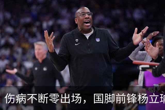 伤病不断零出场，国脚前锋杨立瑜或将告别北京国安，转投家乡重庆铜梁龙