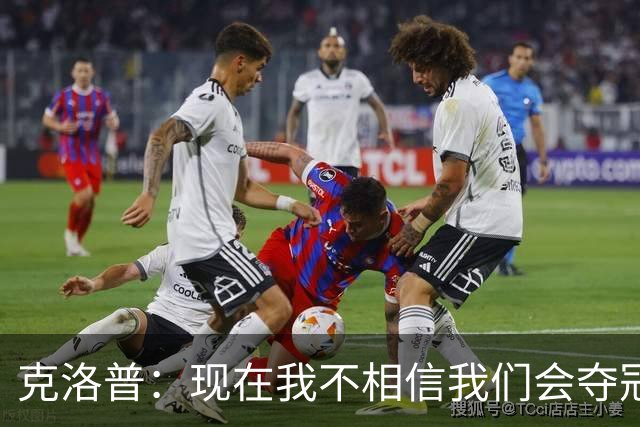 克洛普：现在我不相信我们会夺冠 但我不会放弃