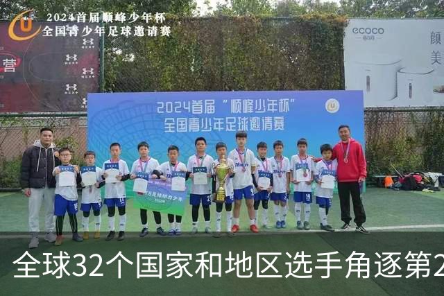 全球32个国家和地区选手角逐第25届世界U20女子手球锦标赛