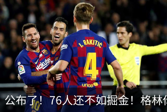 公布了！76人还不如掘金！格林你真跟詹姆斯来啊！