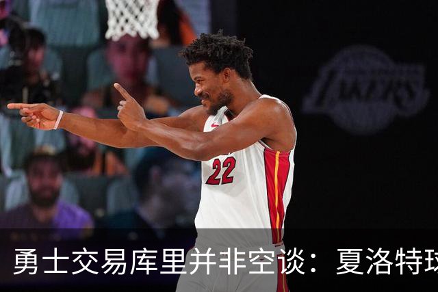 勇士交易库里并非空谈：夏洛特球迷的年度梗 如今可能成真？