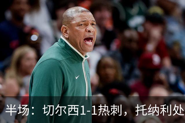 半场：切尔西1-1热刺，托纳利处子球，埃斯特旺破门