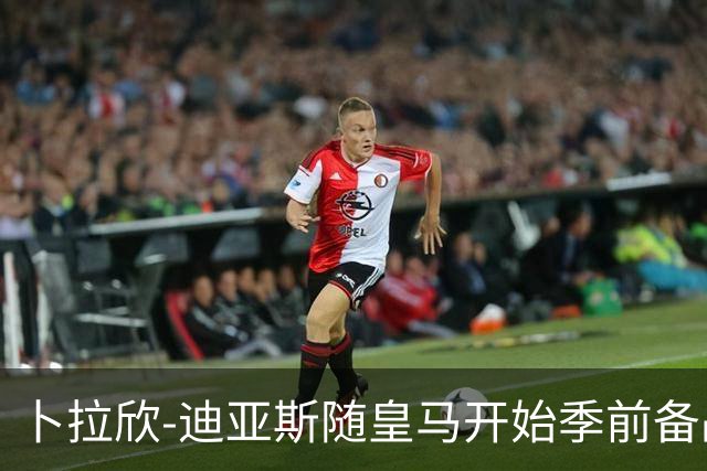 卜拉欣-迪亚斯随皇马开始季前备战，完成首堂训练课
