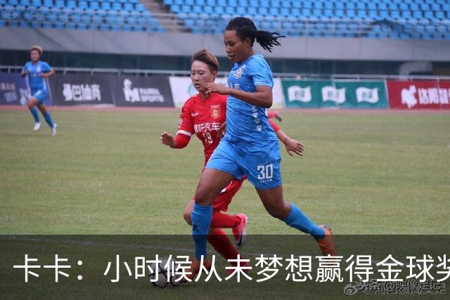 卡卡：小时候从未梦想赢得金球奖 我完全理解并尊重C罗的心态
