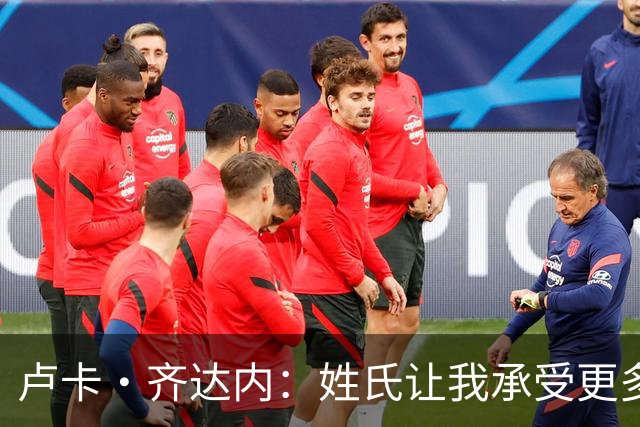 卢卡·齐达内：姓氏让我承受更多关注审视，世界杯将是我生涯关键