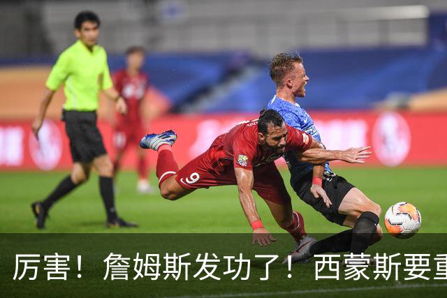 厉害！詹姆斯发功了！西蒙斯要重回老东家？