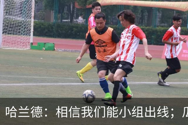 哈兰德：相信我们能小组出线；瓜帅最厉害的是能让每个人变得更强