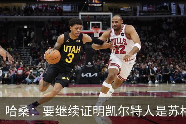哈桑：要继续证明凯尔特人是苏格兰最好球队 我速度快擅长盘带