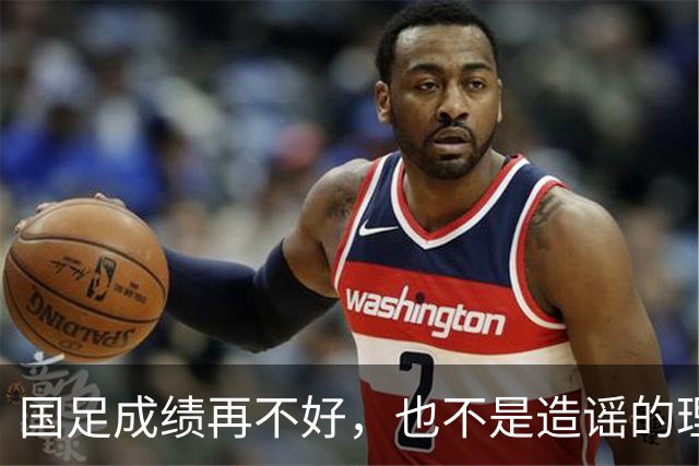 国足成绩再不好，也不是造谣的理由