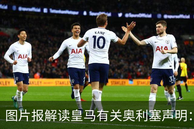 图片报解读皇马有关奥利塞声明：避免拜仁不满？承诺？暗度陈仓？