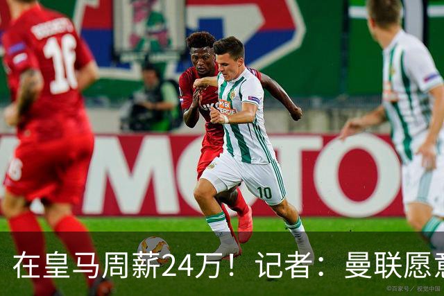 在皇马周薪24万！记者：曼联愿意让楚阿梅尼成为队内顶薪之一