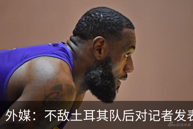 外媒：不敌土耳其队后对记者发表不礼貌言论，美国队主帅道歉