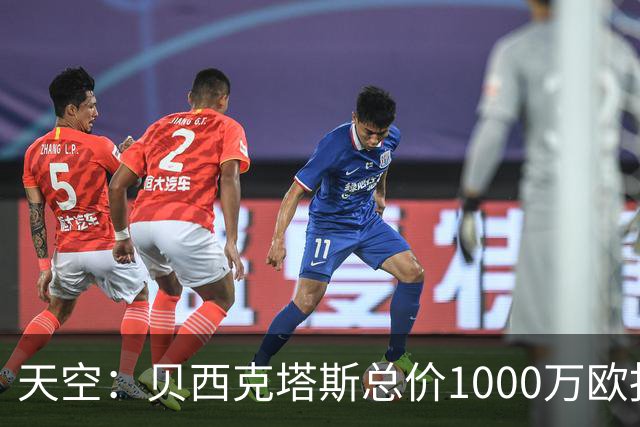 天空：贝西克塔斯总价1000万欧报价努贝尔遭拒，拜仁要价2000万欧