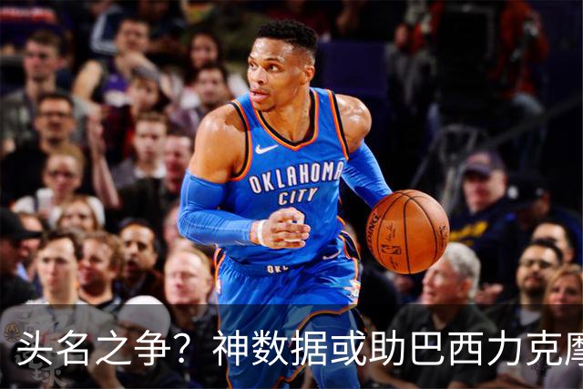 头名之争？神数据或助巴西力克摩洛哥抢占先机