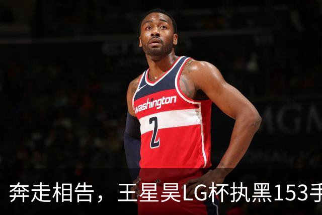 奔走相告，王星昊LG杯执黑153手大胜申真谞，兑现举办方的大失误