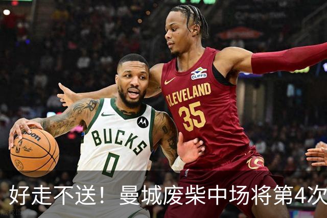 好走不送！曼城废柴中场将第4次外租 加盟4个赛季只踢了31场