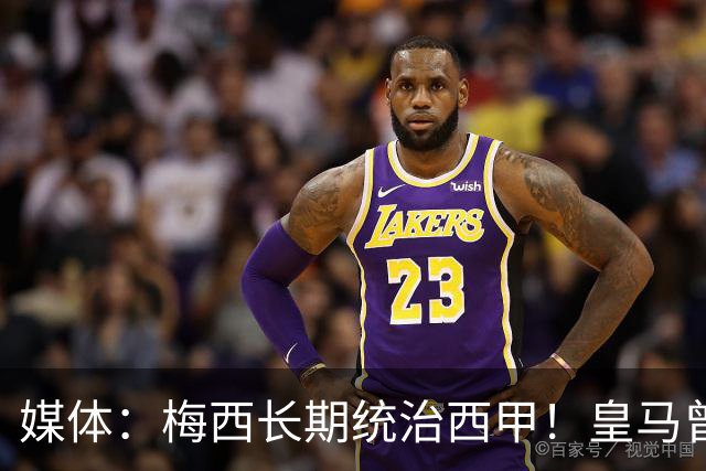 媒体：梅西长期统治西甲！皇马曾想招募他、但不可能成功！