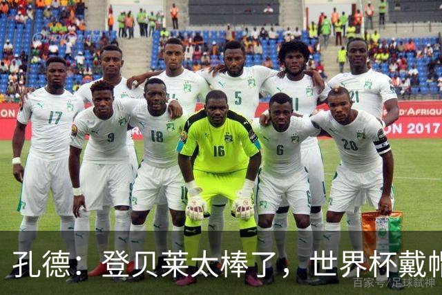 孔德：登贝莱太棒了，世界杯戴帽没几人能做到 他平时训练就很拼