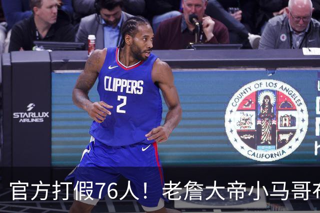 官方打假76人！老詹大帝小马哥布朗数据都造假！