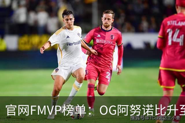 官网FMVP榜单：OG阿努诺比升至榜首！唐斯第2！布伦森第4！