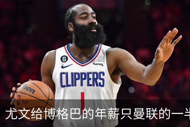 尤文给博格巴的年薪只曼联的一半 他不着急做决定