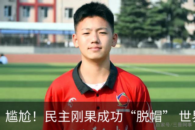 尴尬！民主刚果成功“脱帽” 世界杯0球0分球队只剩国足印尼