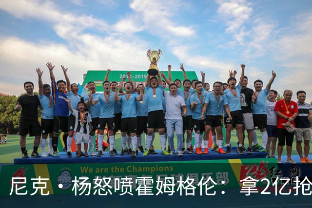 尼克·杨怒喷霍姆格伦：拿2亿抢七拉成这样太丢人 他真的很怕文班