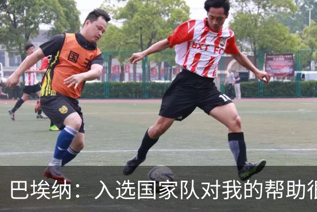 巴埃纳：入选国家队对我的帮助很大；希望对阵佛得角时能首发出战
